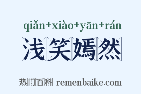 浅笑嫣然是什么意思的图片